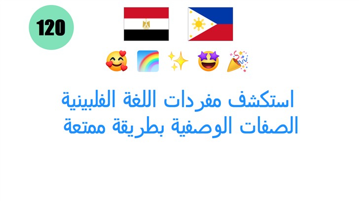 استكشف مفردات اللغة الفلبينية: الصفات الوصفية بطريقة ممتعة